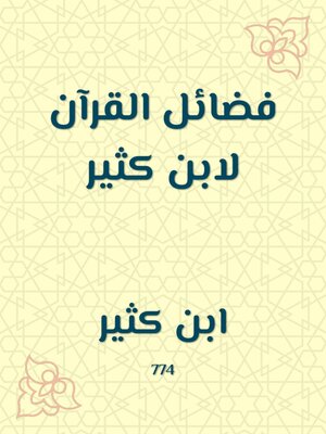 cover image of فضائل القرآن لابن كثير